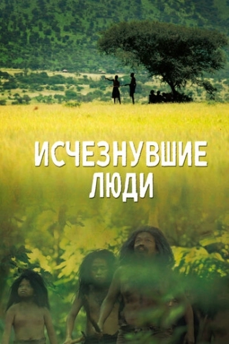 Исчезнувшие люди (2016) смотреть онлайн