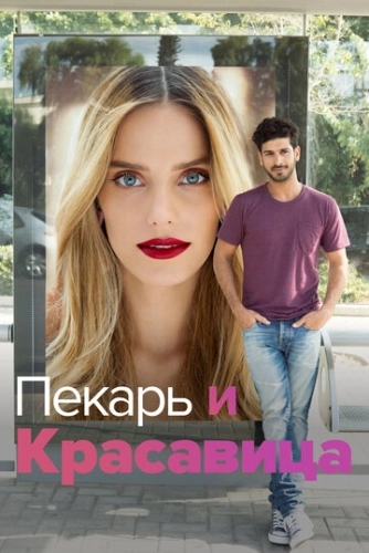 Пекарь и Красавица (2013) смотреть онлайн