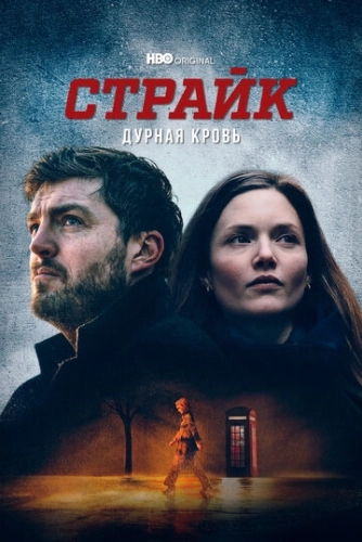 Страйк (2017) смотреть онлайн