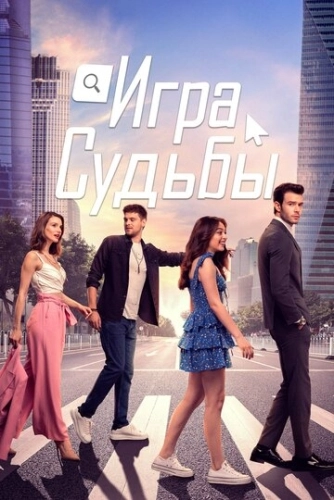 Игра судьбы (2021) смотреть онлайн