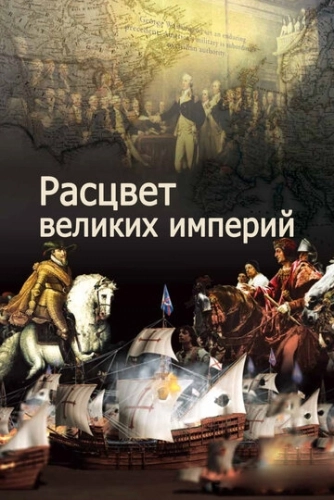 Расцвет великих империй (2014) смотреть онлайн