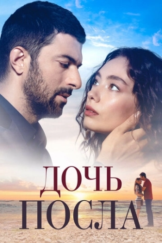 Дочь посла (2019) смотреть онлайн