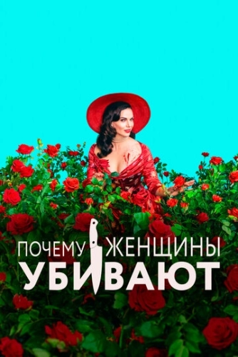 Почему женщины убивают (2019) смотреть онлайн