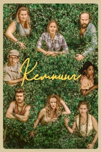 Кемпинг (2018) смотреть онлайн