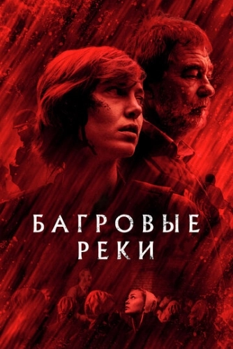 Багровые реки (2018) смотреть онлайн