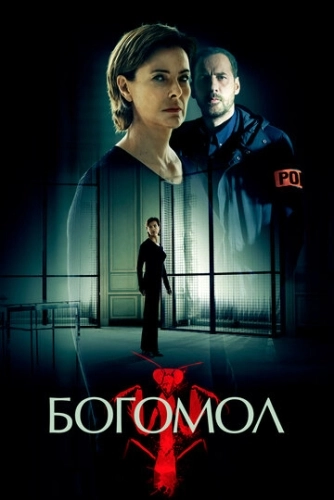 Богомол (2017) смотреть онлайн