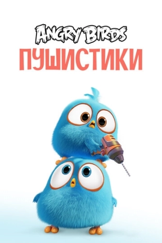 Angry Birds. Пушистики (2017) смотреть онлайн