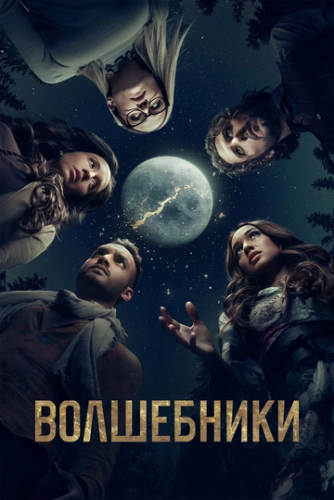 Волшебники (2015) смотреть онлайн