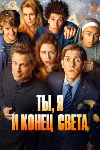 Ты, я и конец света (2015) смотреть онлайн