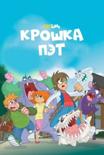 Крошка Пэт (2015) смотреть онлайн