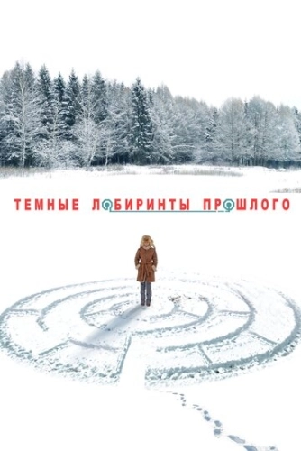 Тёмные лабиринты прошлого (2013) смотреть онлайн