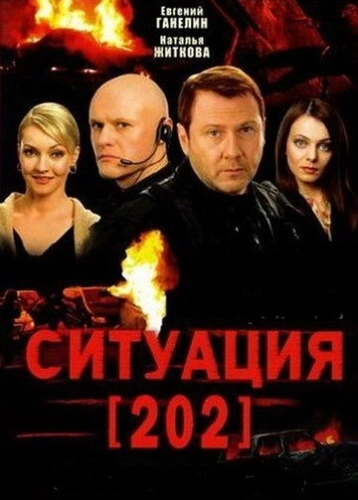 Ситуация 202 (2006) смотреть онлайн