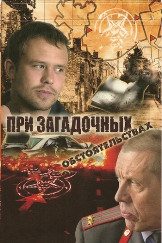 При загадочных обстоятельствах (2009) смотреть онлайн