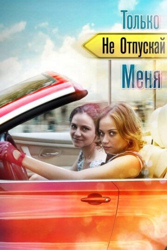 Только не отпускай меня (2014) смотреть онлайн