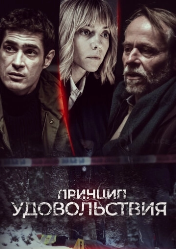 Принцип удовольствия (2019) смотреть онлайн