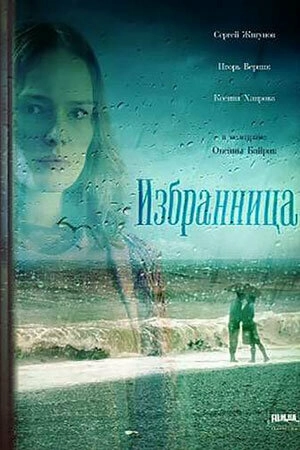 Избранница (2015) смотреть онлайн