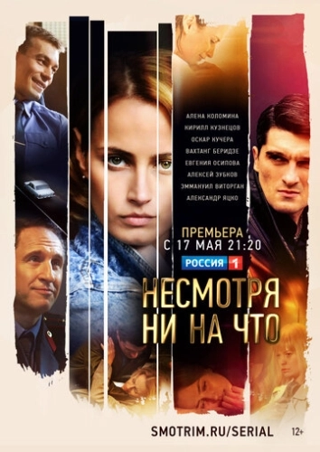 Несмотря ни на что (2021) смотреть онлайн