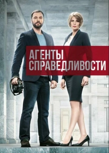 Агенты справедливости (2016) смотреть онлайн