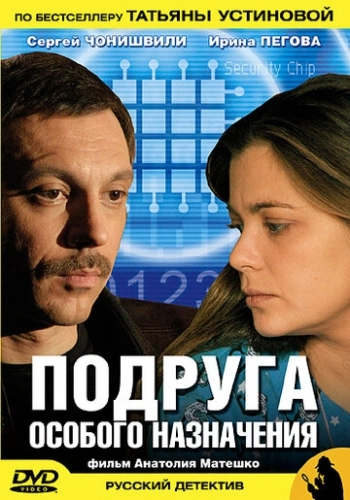 Подруга особого назначения (2005) смотреть онлайн