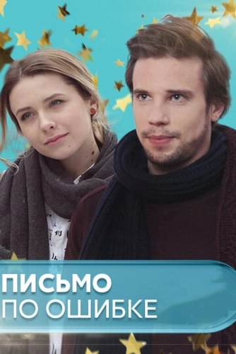 Письмо по ошибке (2018) смотреть онлайн