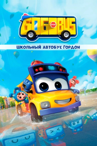 Школьный автобус Гордон (2019) смотреть онлайн