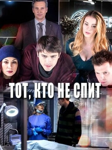 Тот, кто не спит (2017) смотреть онлайн