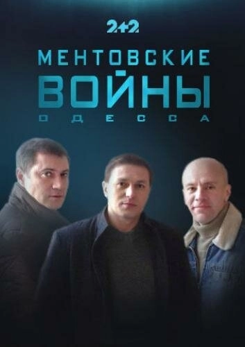 Ментовские войны. Одесса (2017) смотреть онлайн